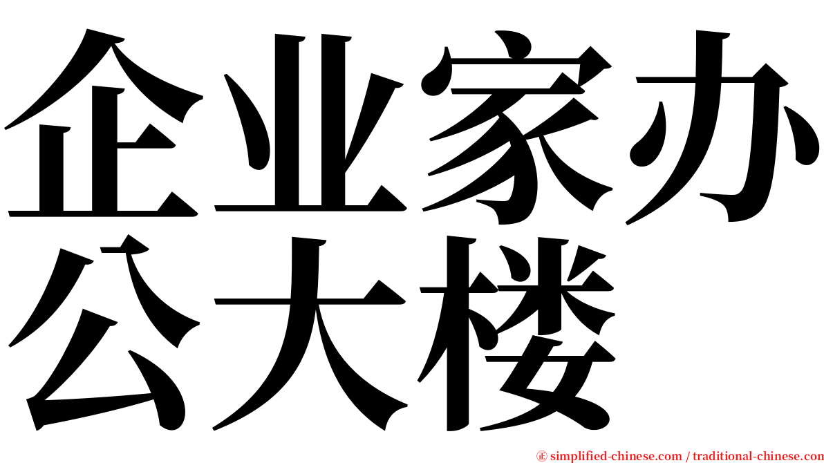 企业家办公大楼 serif font
