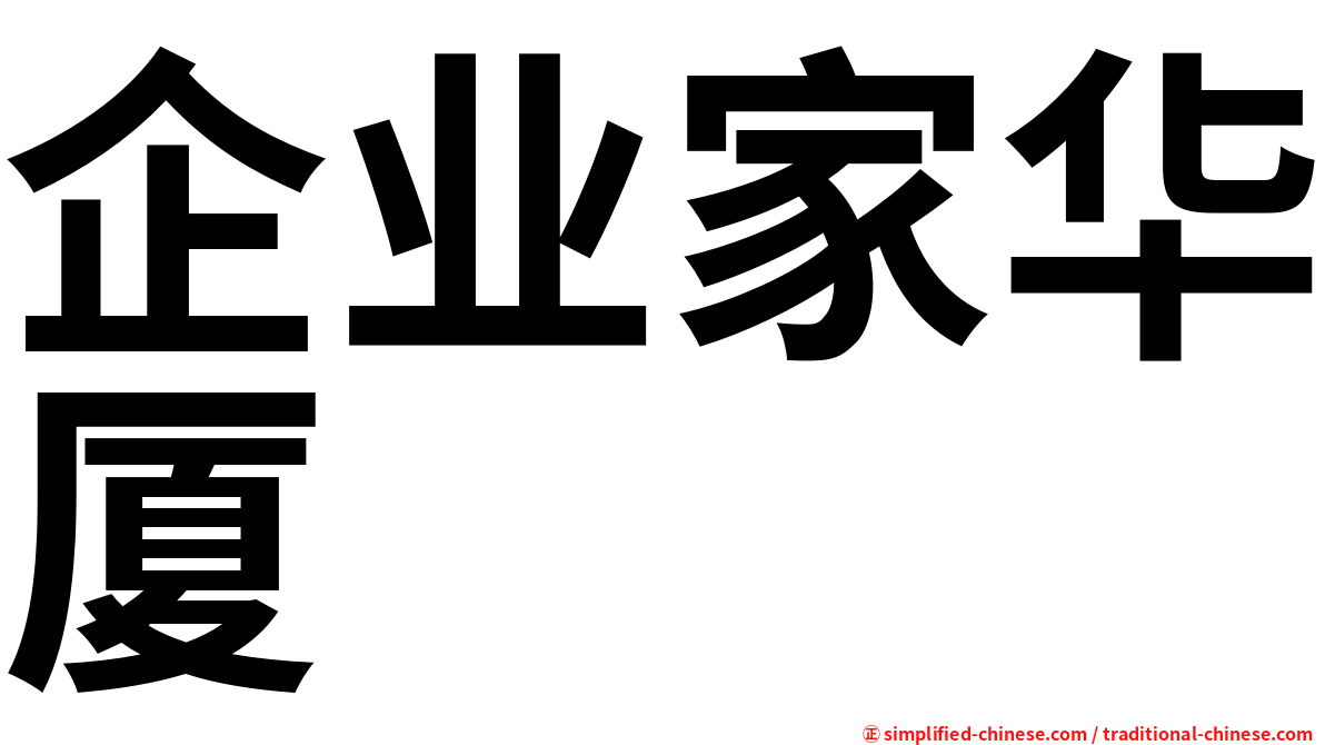 企业家华厦