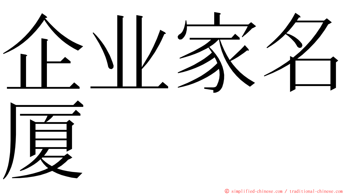 企业家名厦 ming font