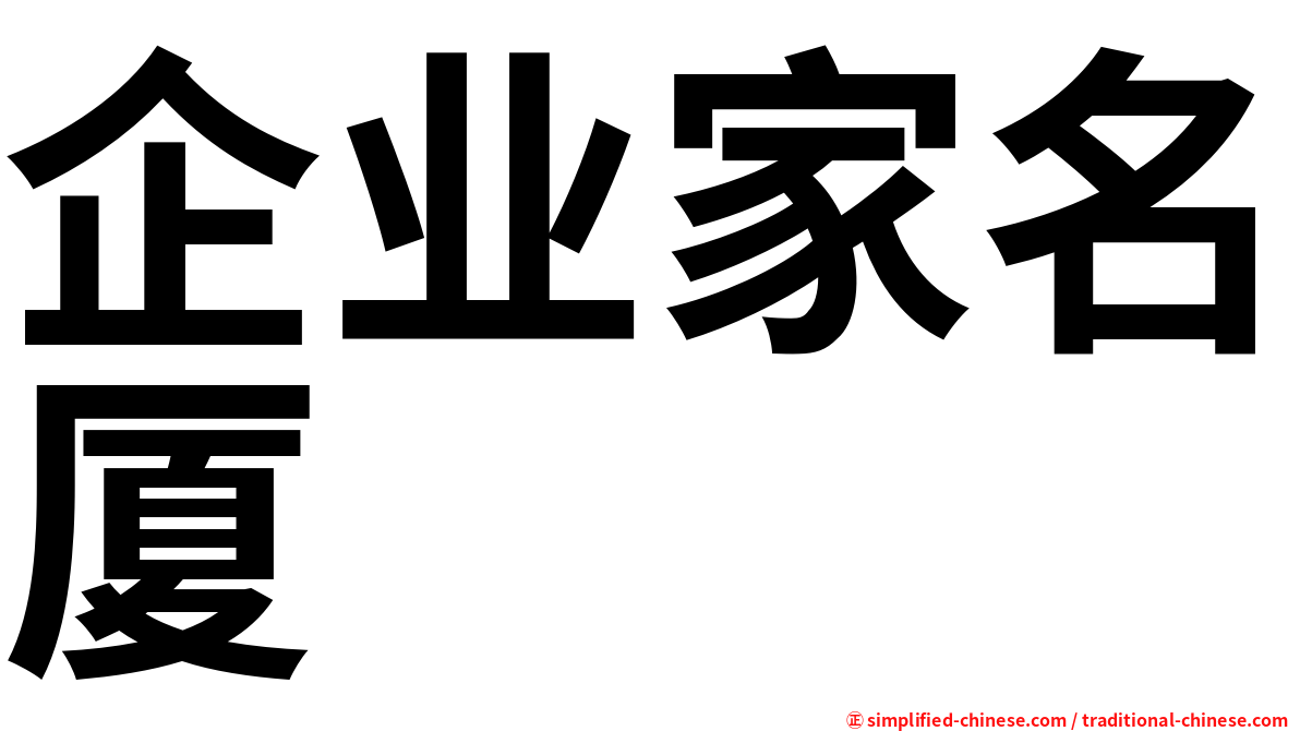 企业家名厦