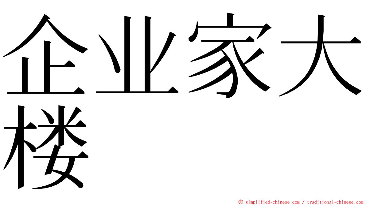 企业家大楼 ming font
