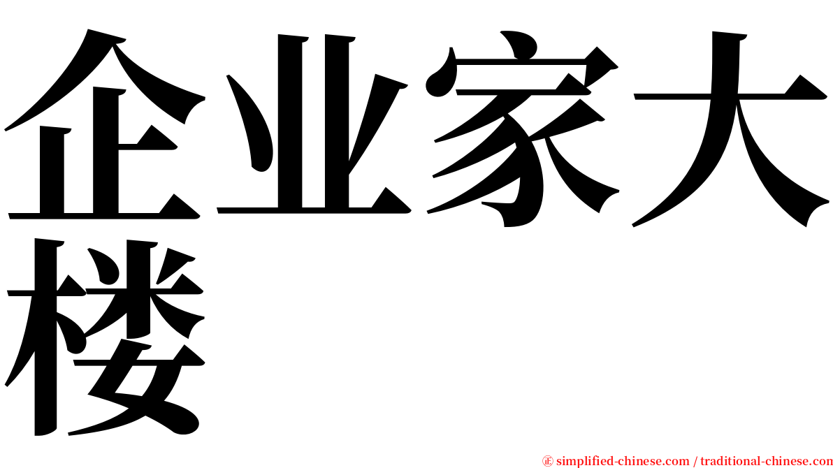 企业家大楼 serif font