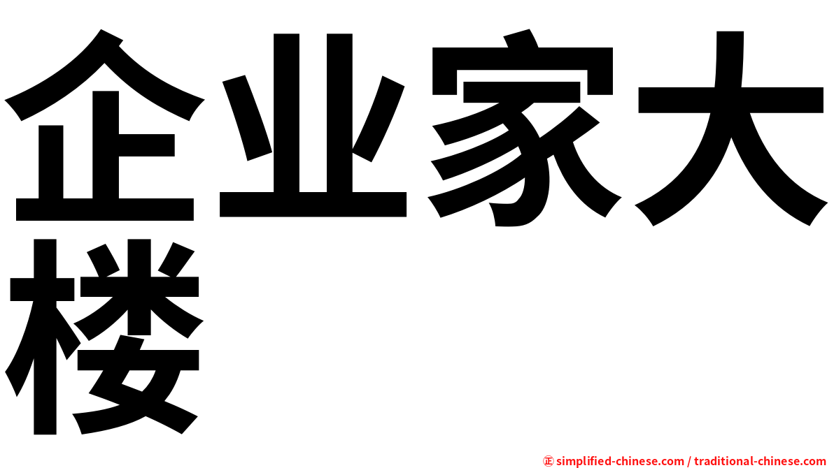 企业家大楼