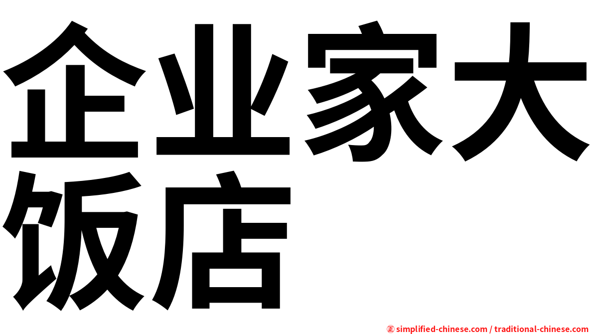 企业家大饭店