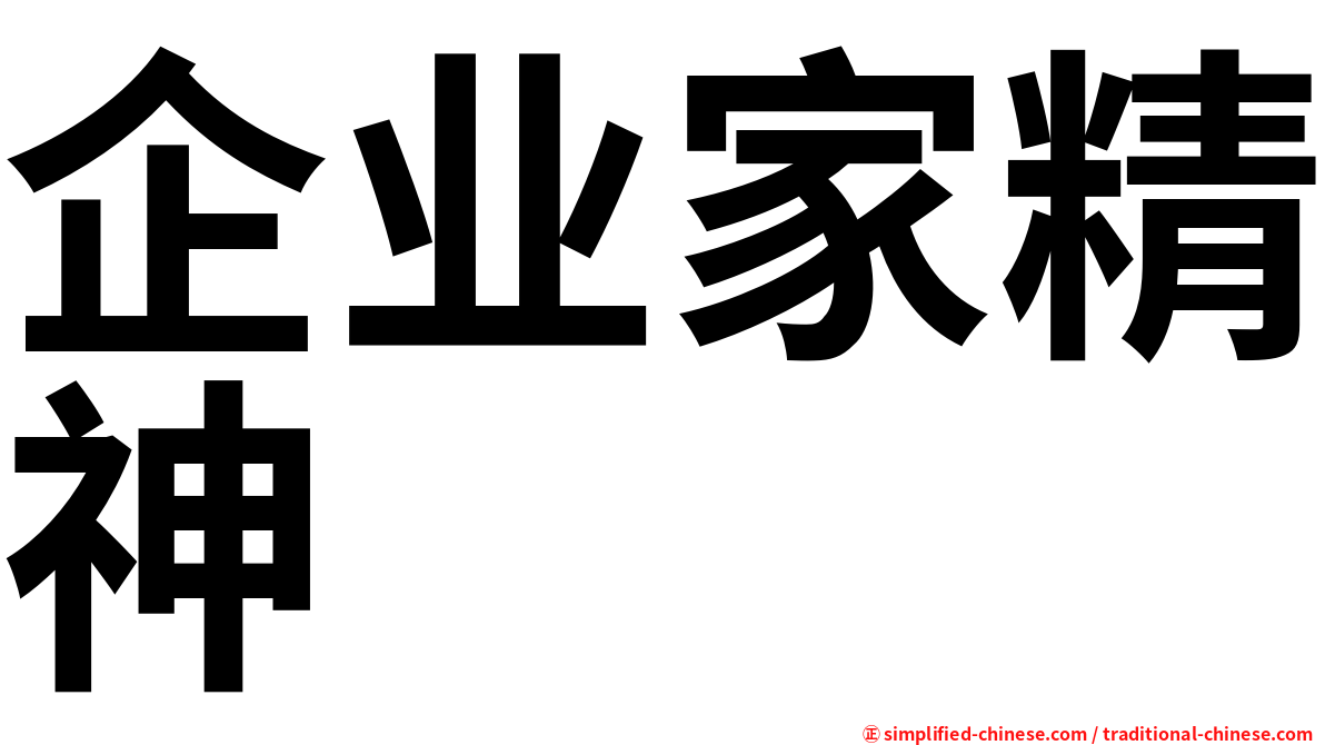企业家精神