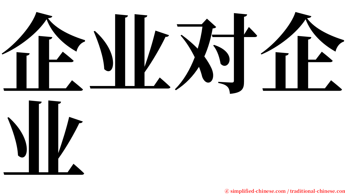 企业对企业 serif font