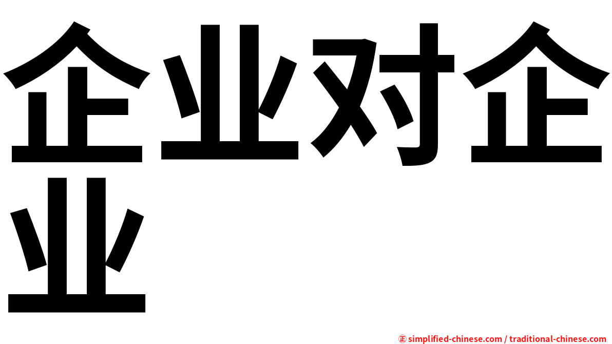 企业对企业