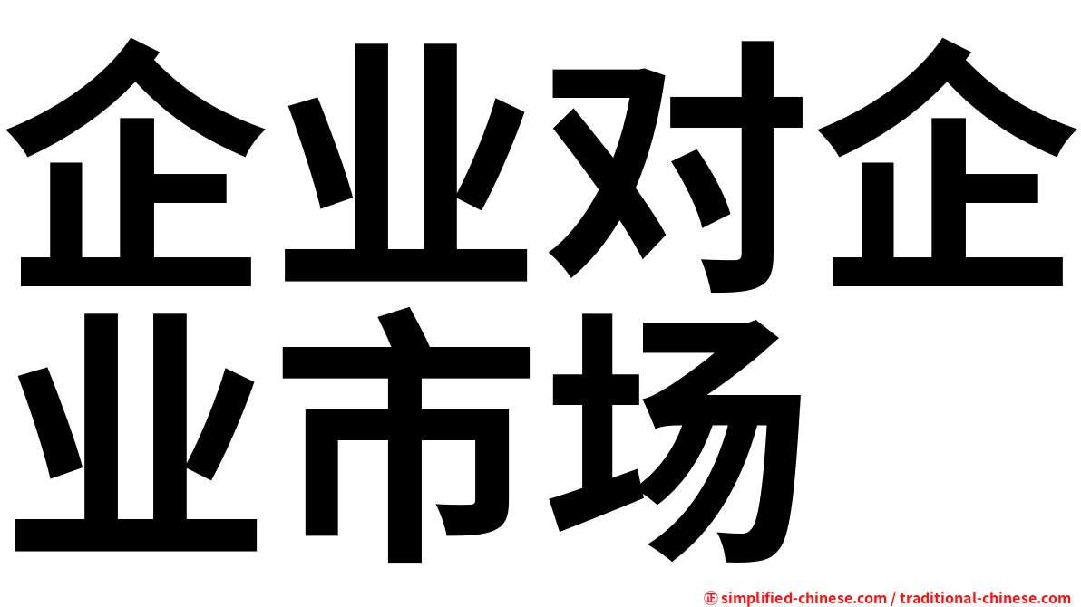 企业对企业市场