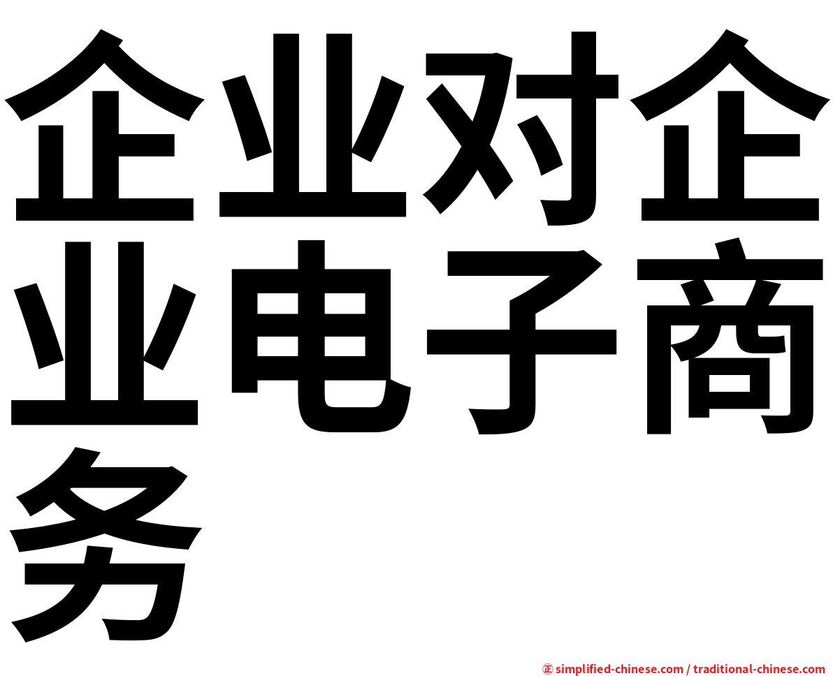 企业对企业电子商务