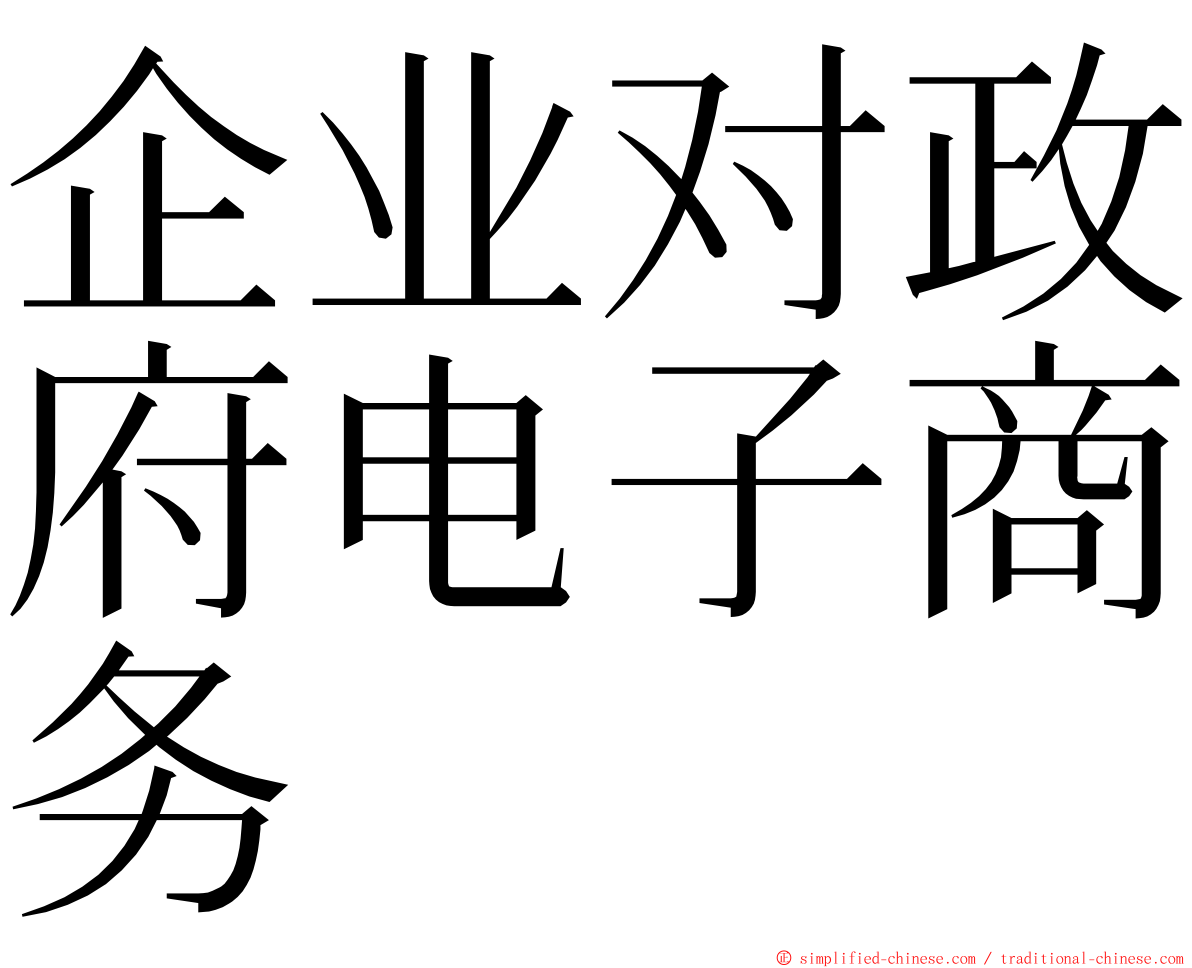 企业对政府电子商务 ming font
