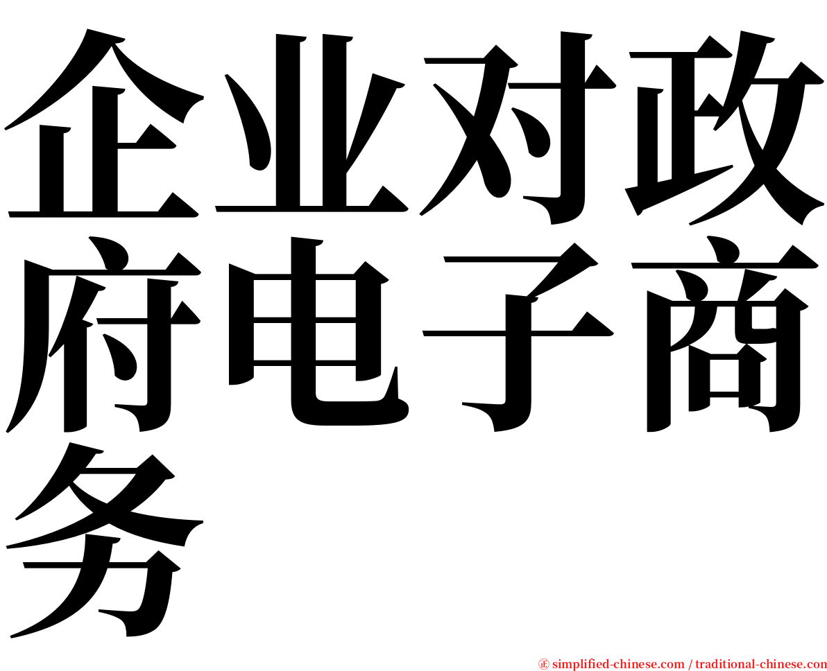 企业对政府电子商务 serif font