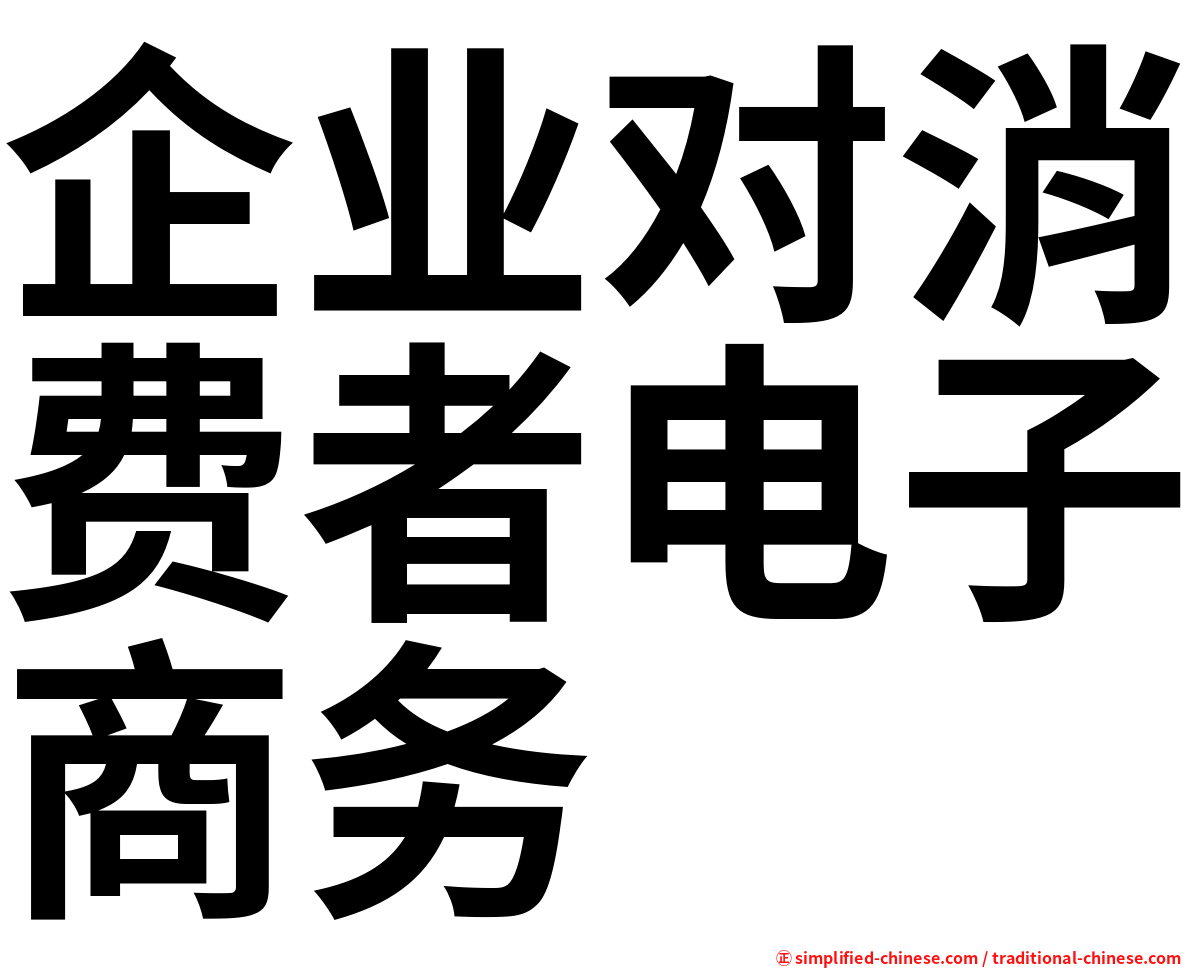 企业对消费者电子商务