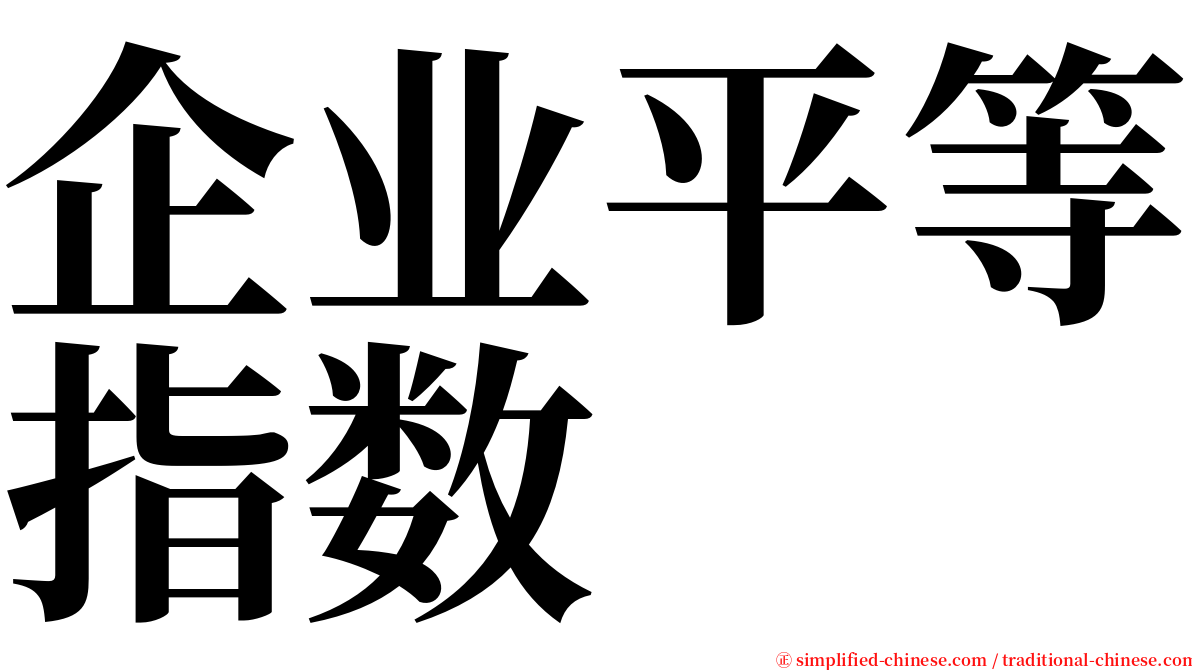 企业平等指数 serif font