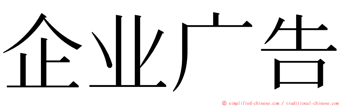 企业广告 ming font