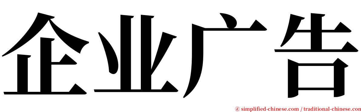 企业广告 serif font