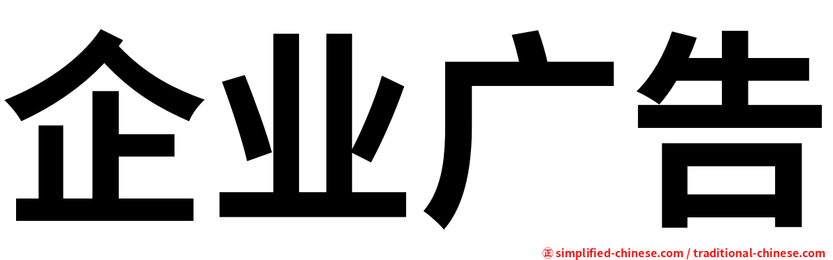 企业广告