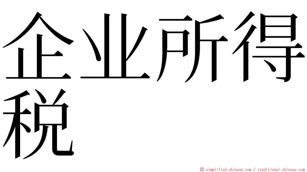 企业所得税 ming font