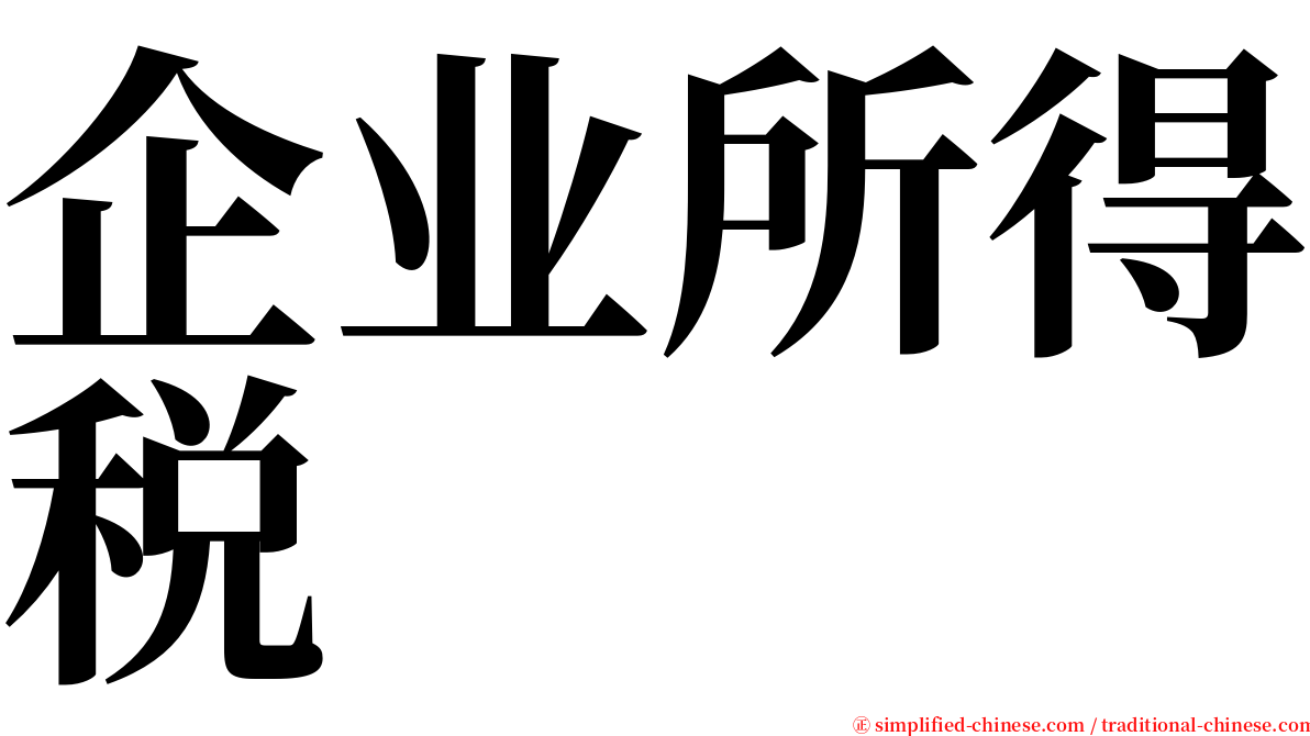企业所得税 serif font