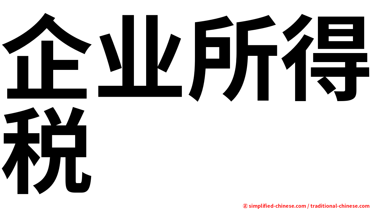 企业所得税