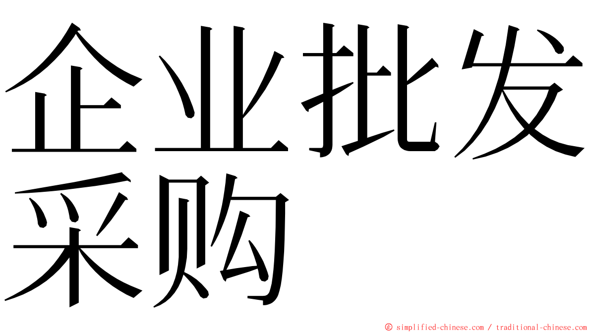 企业批发采购 ming font