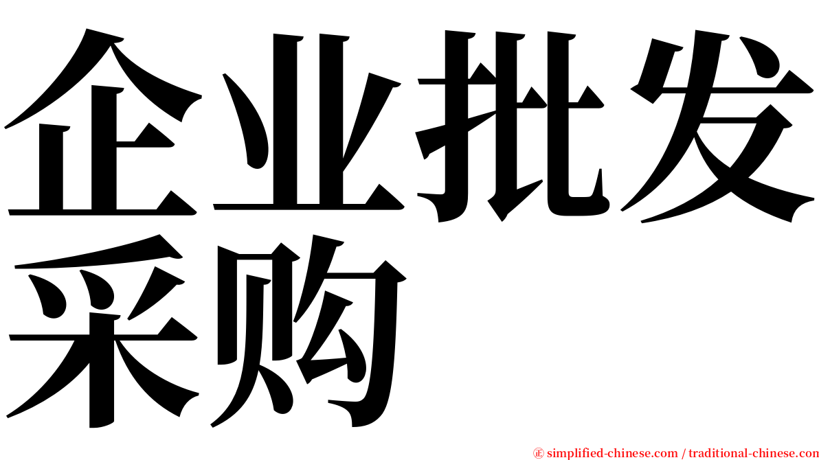 企业批发采购 serif font