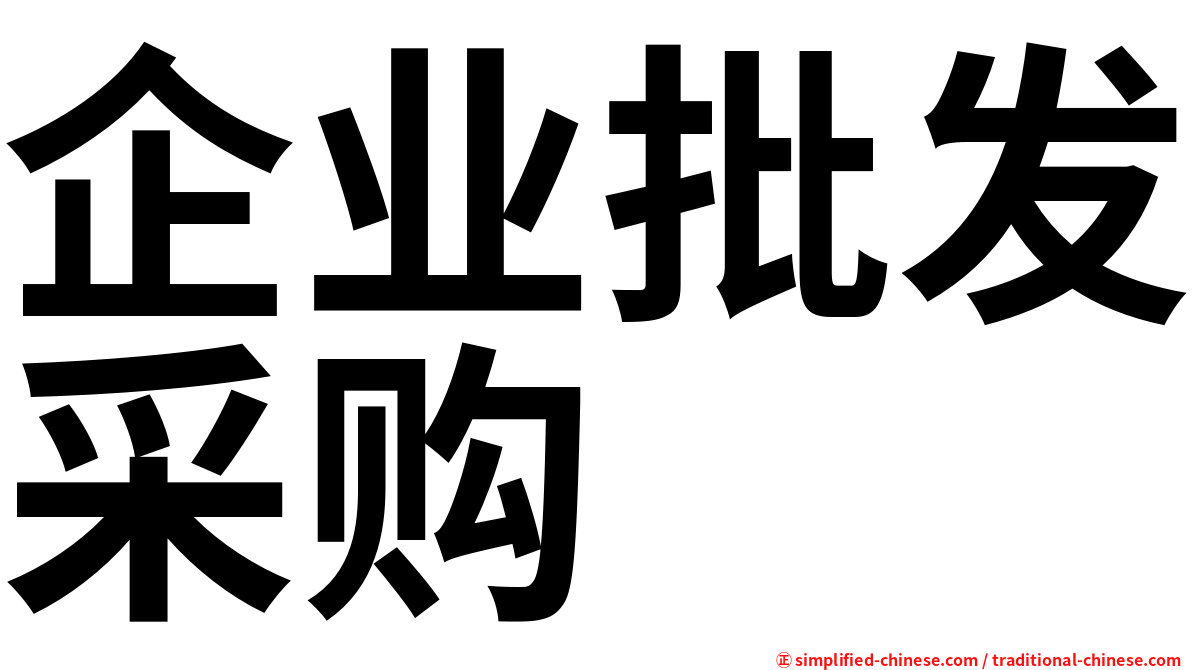 企业批发采购