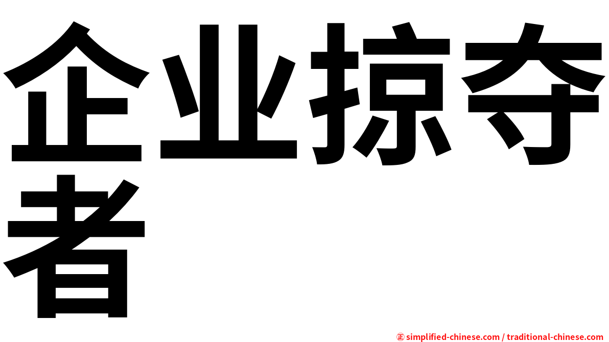 企业掠夺者