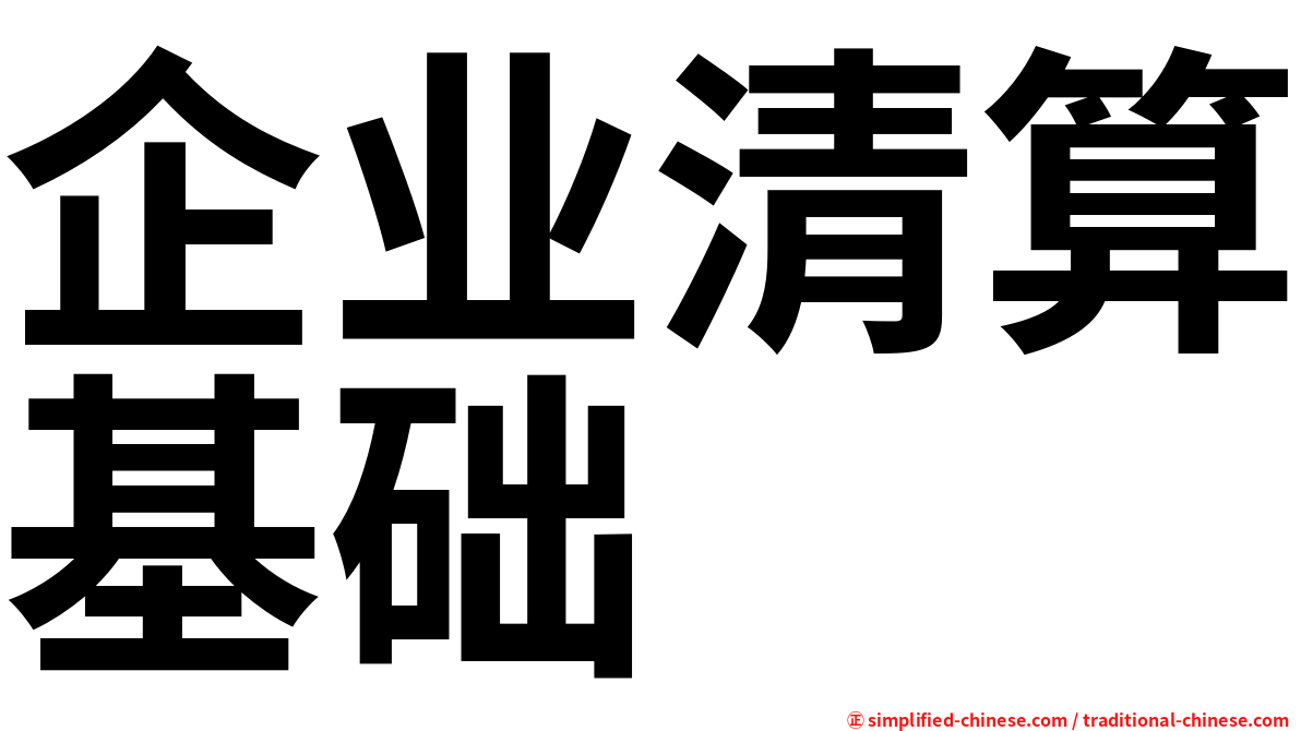 企业清算基础