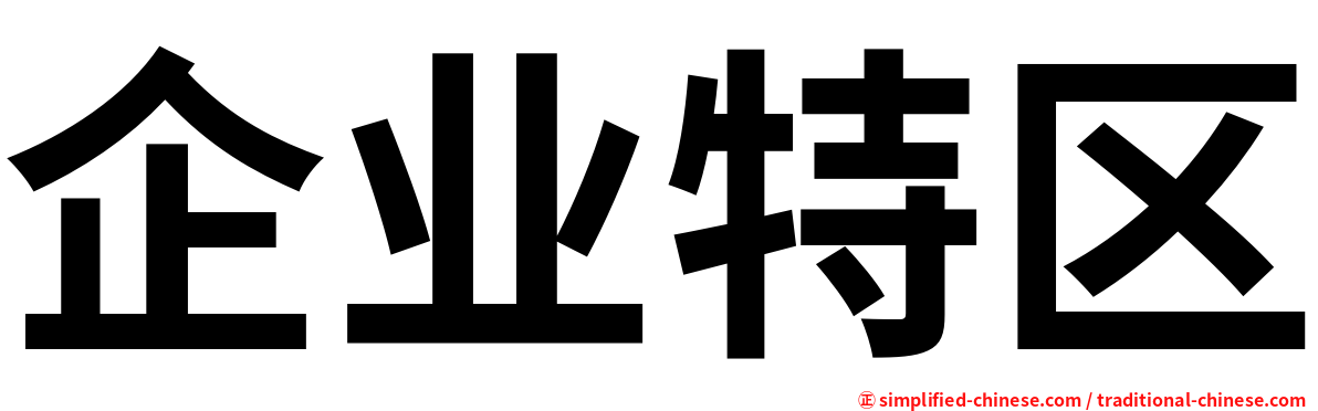 企业特区