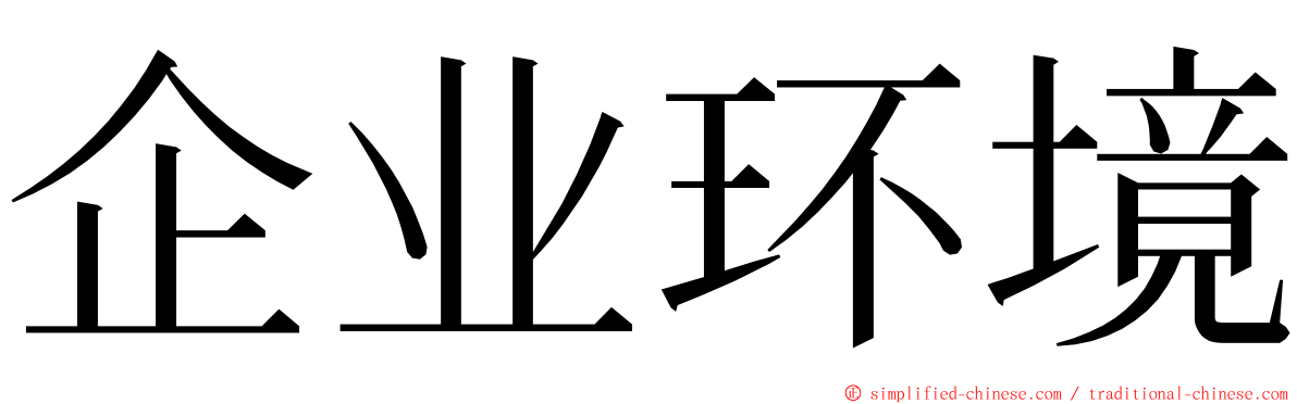 企业环境 ming font