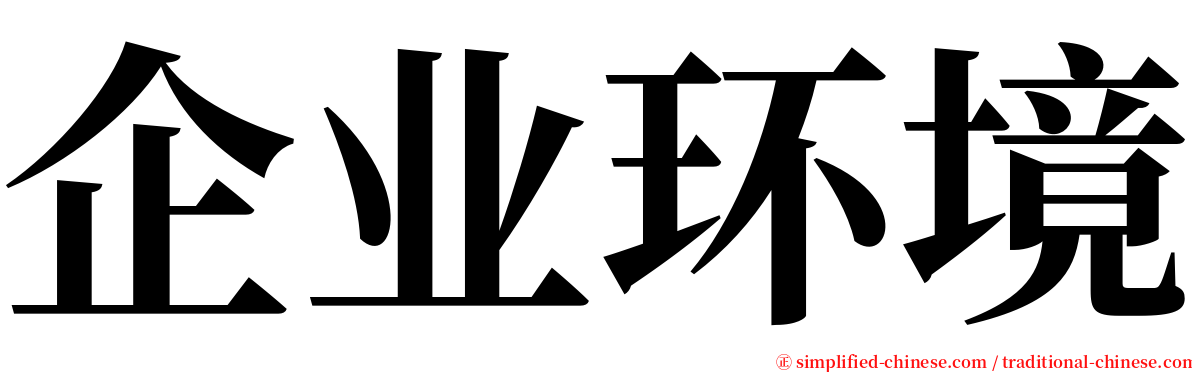企业环境 serif font