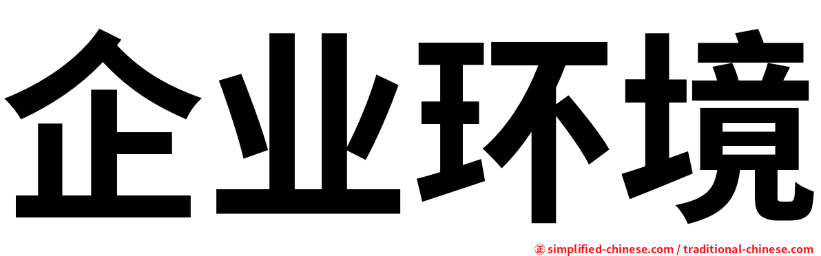 企业环境