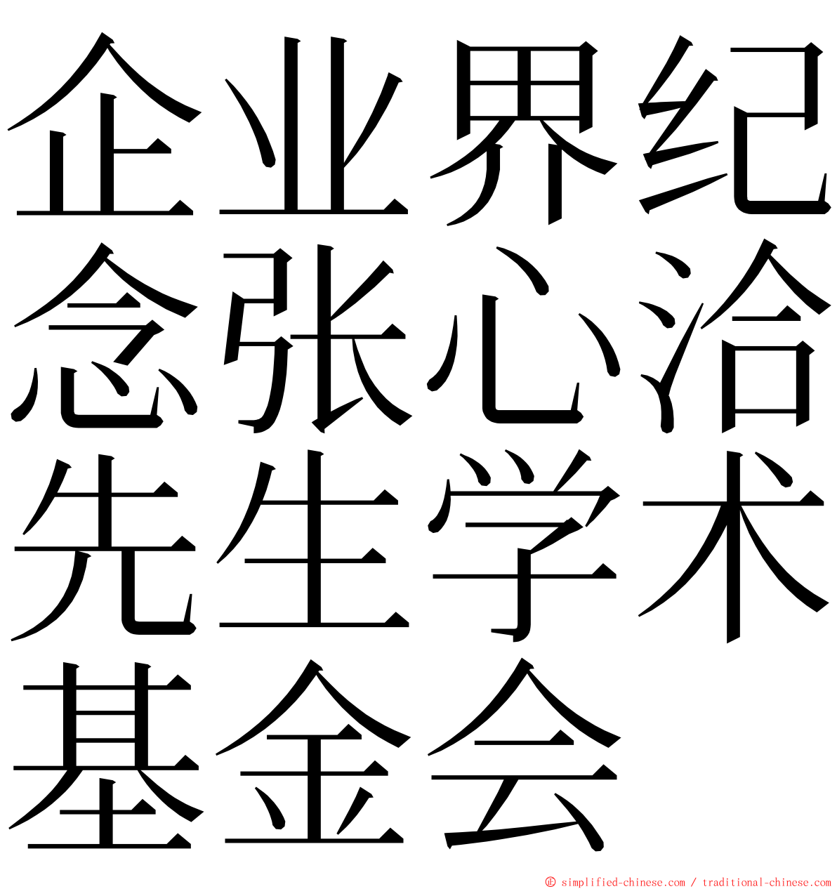 企业界纪念张心洽先生学术基金会 ming font