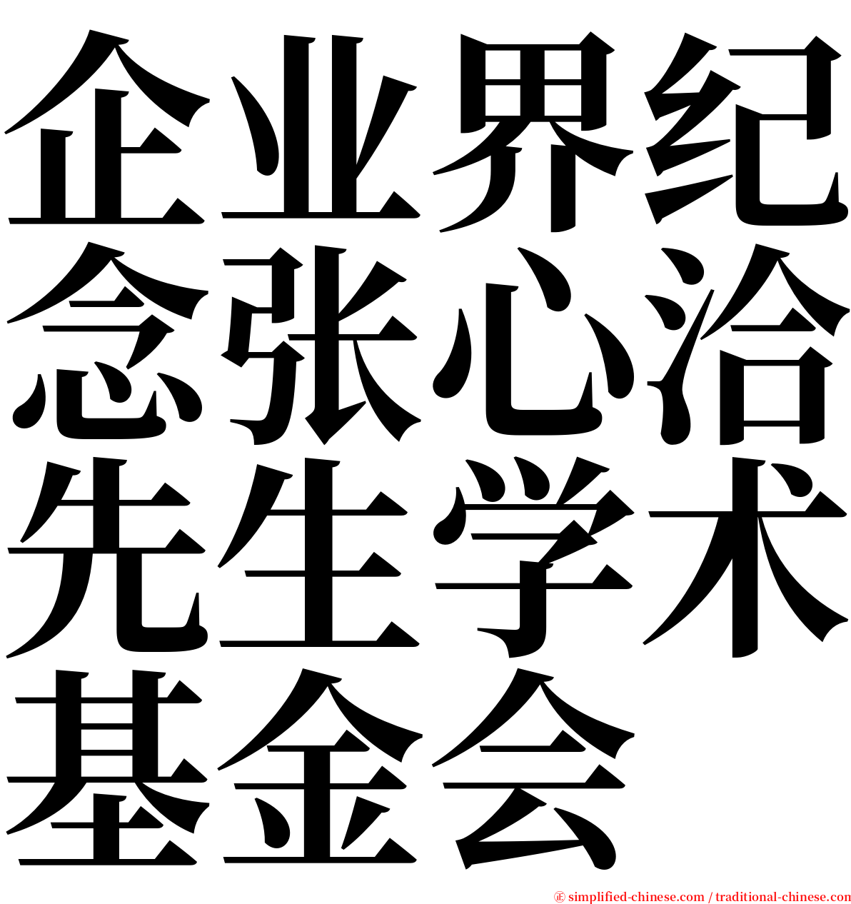 企业界纪念张心洽先生学术基金会 serif font