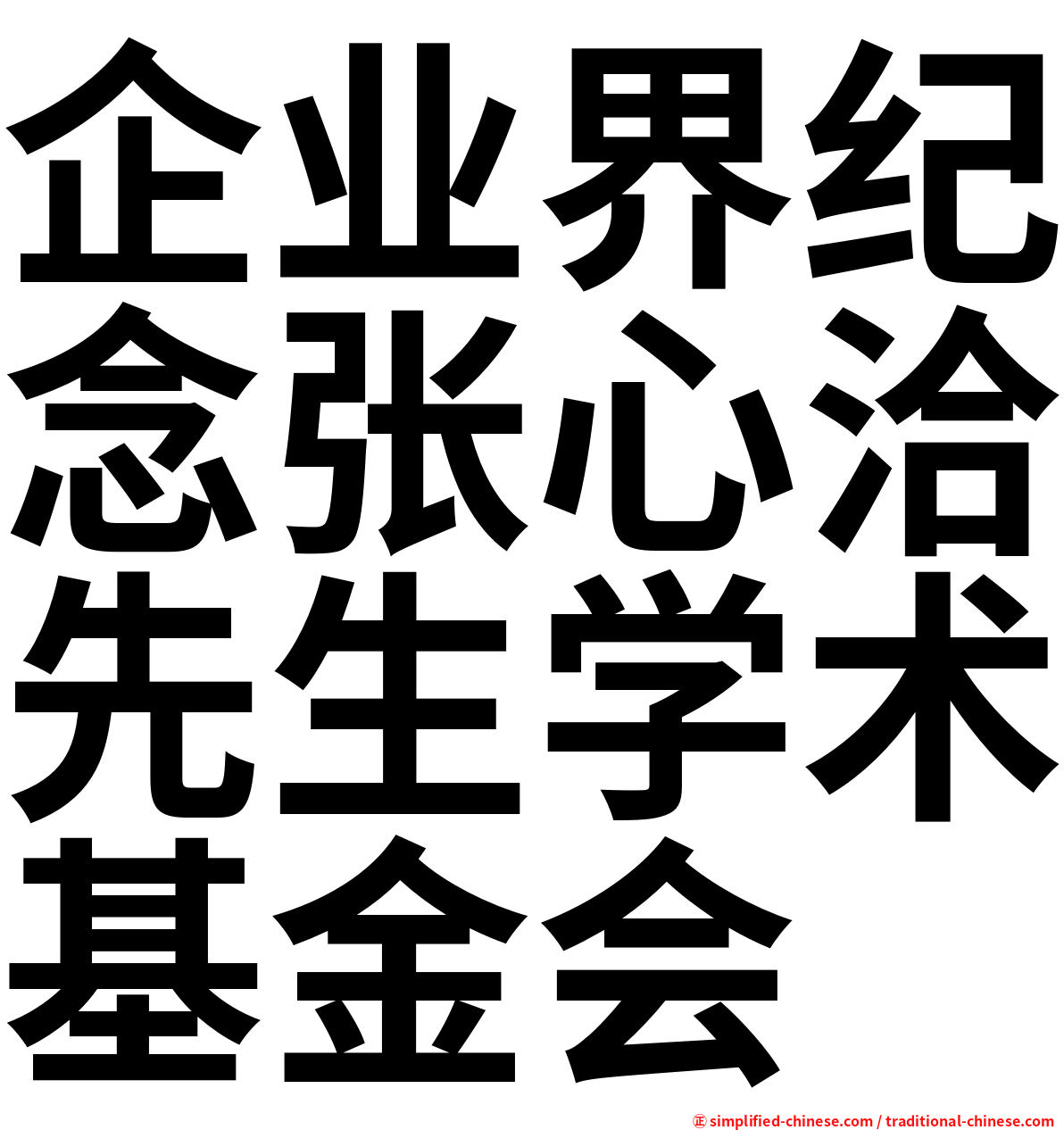 企业界纪念张心洽先生学术基金会