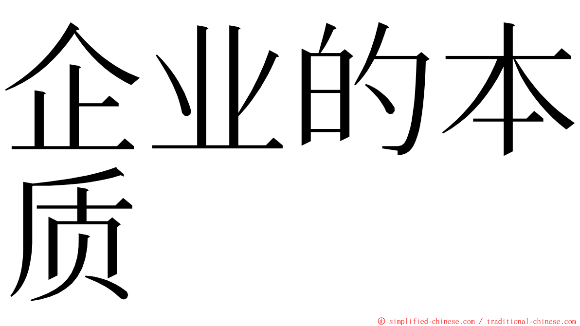 企业的本质 ming font