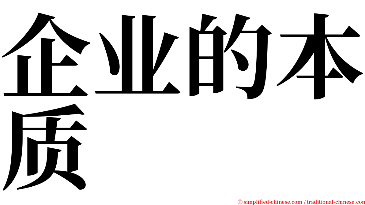 企业的本质 serif font