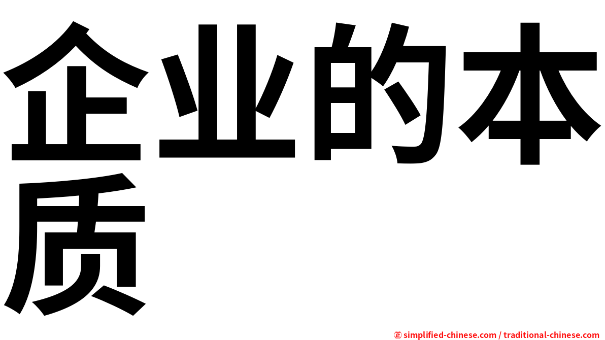 企业的本质