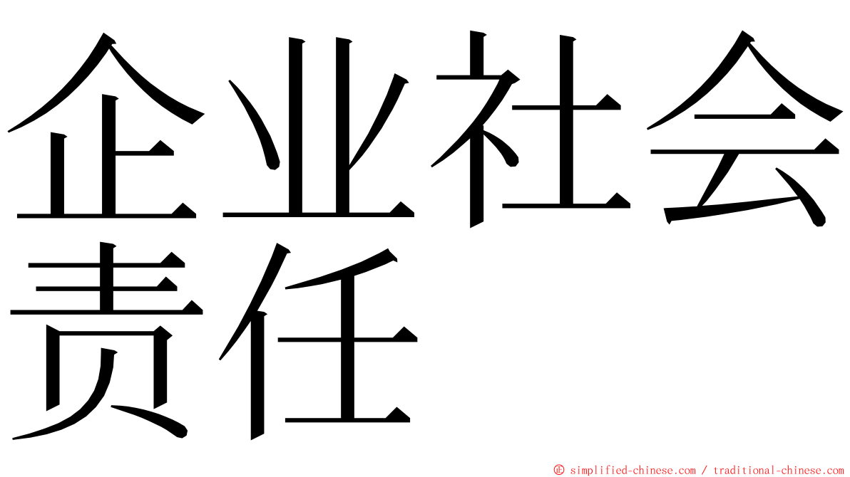 企业社会责任 ming font
