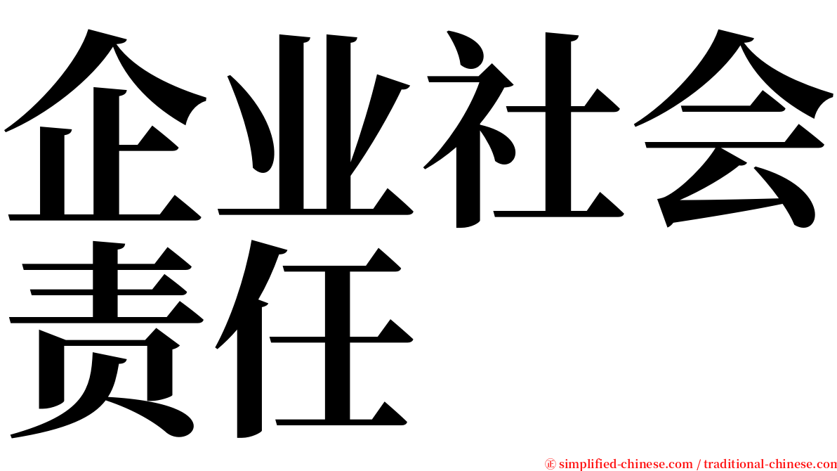 企业社会责任 serif font