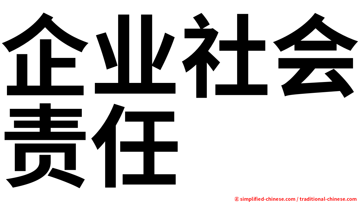 企业社会责任