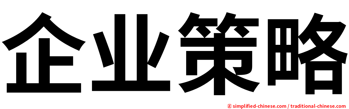企业策略