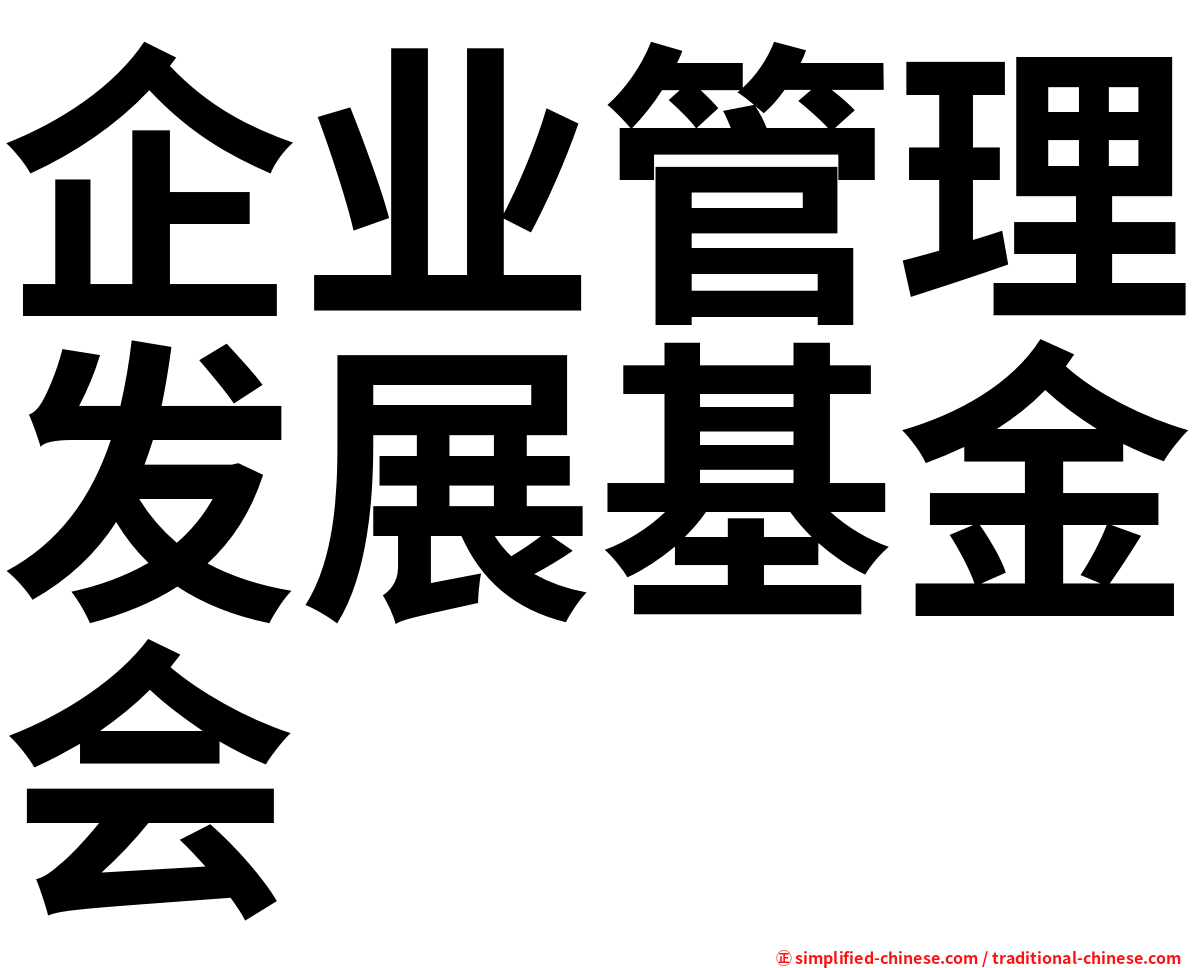 企业管理发展基金会