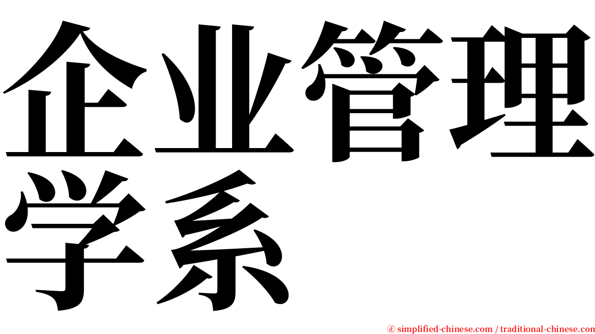 企业管理学系 serif font