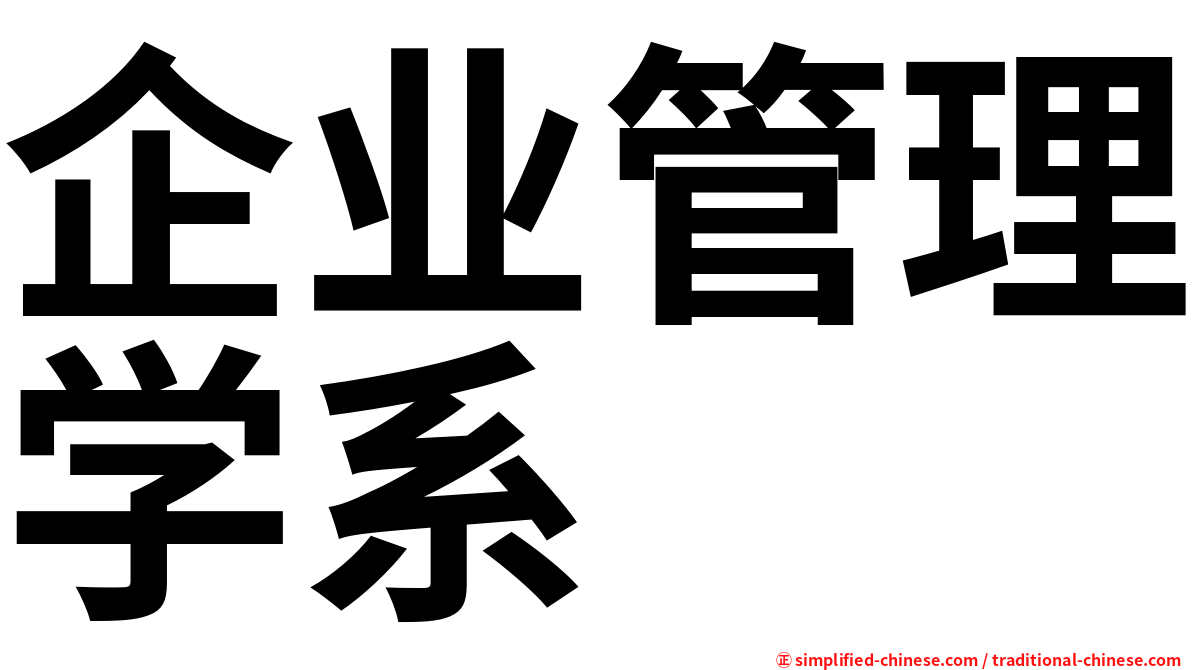 企业管理学系