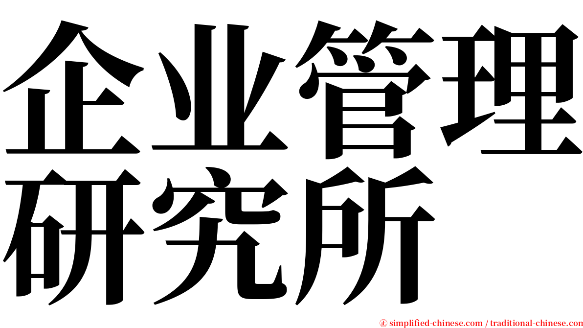 企业管理研究所 serif font