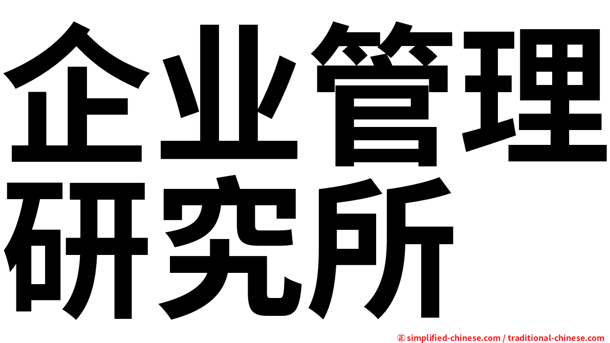 企业管理研究所