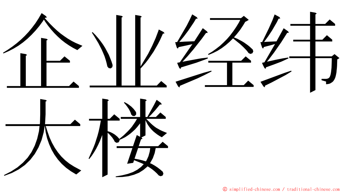 企业经纬大楼 ming font