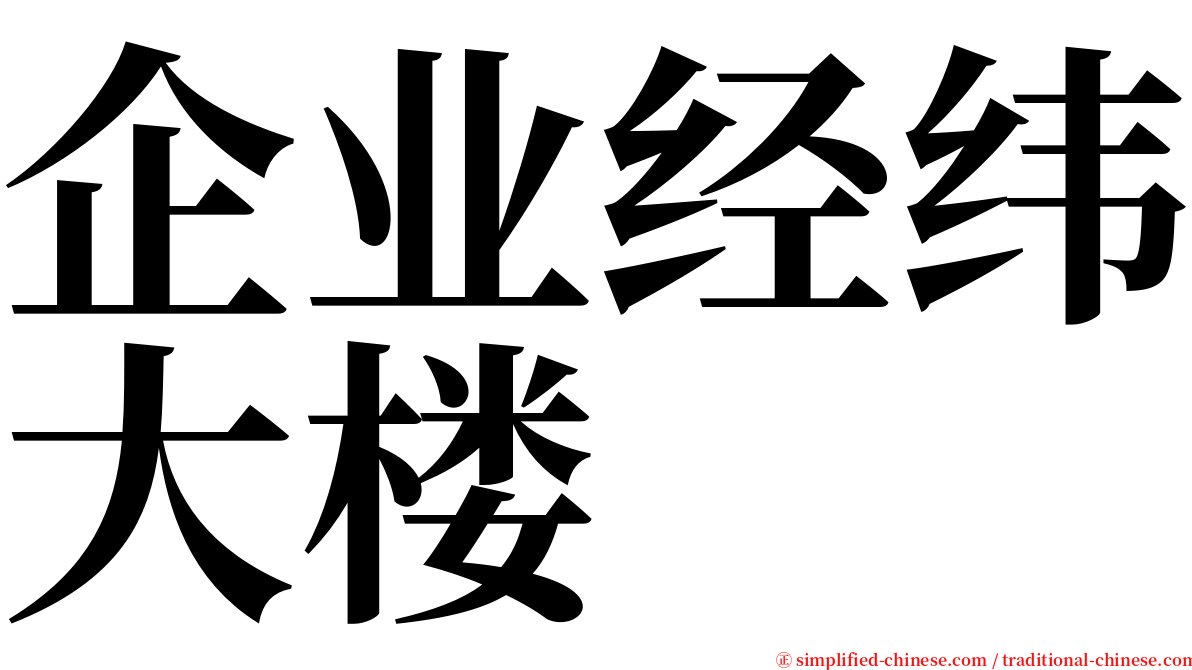 企业经纬大楼 serif font