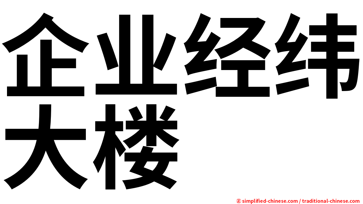 企业经纬大楼